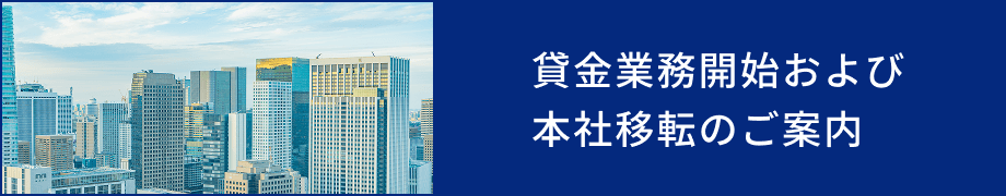 貸金業務開始および本社移転のご案内